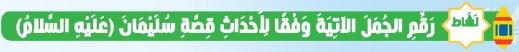 نشاط رقم الجمل الآتية وفقا لأحداث قصة سليمان (عليه السلام)